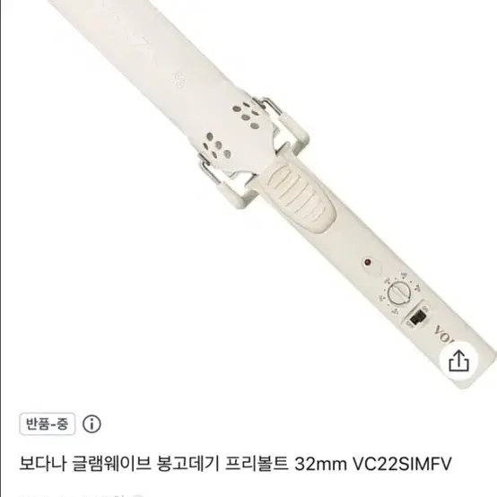 보다나 글램웨이브 봉고데기 프리볼트 32mm VC22SIMFV