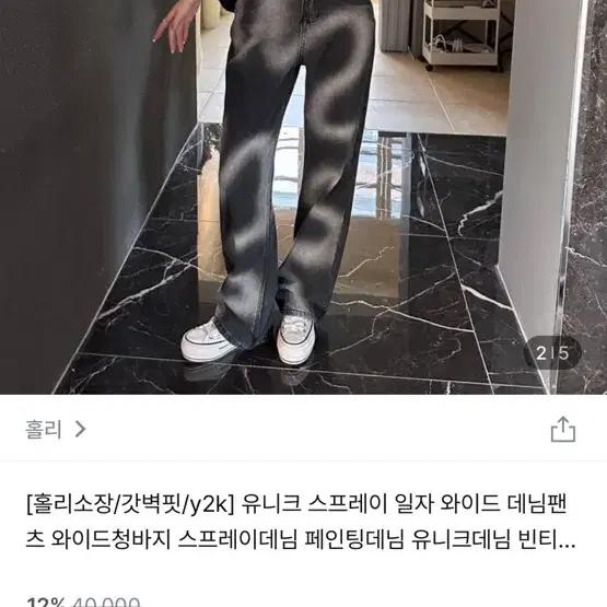 홀리 스프레이 데님팬츠