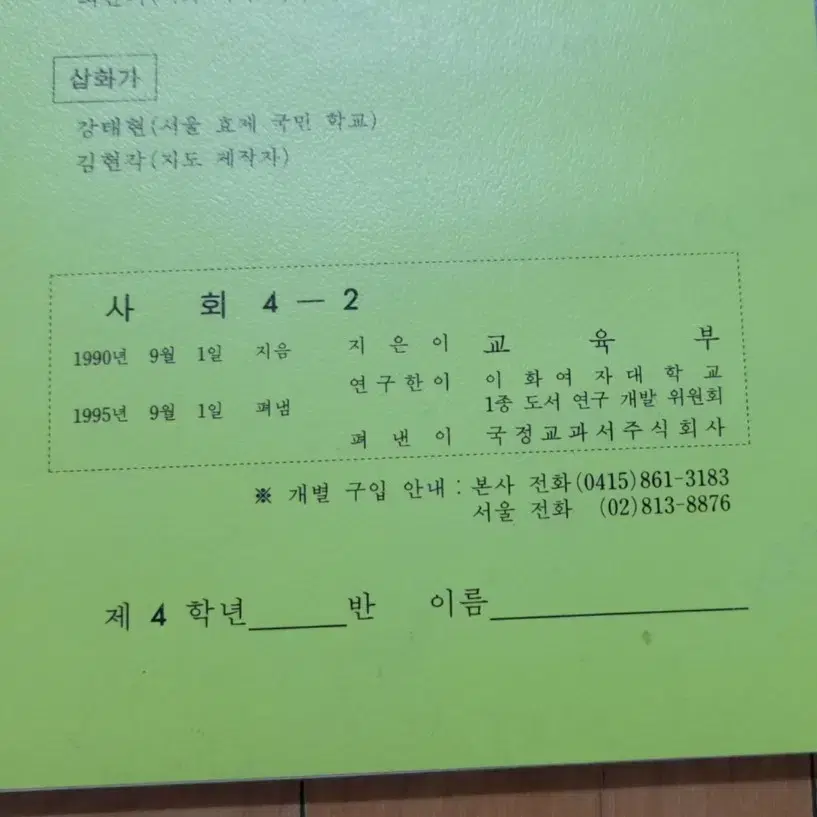 옛날 국민(초등)학교 교과서 사회(90년대 책들)