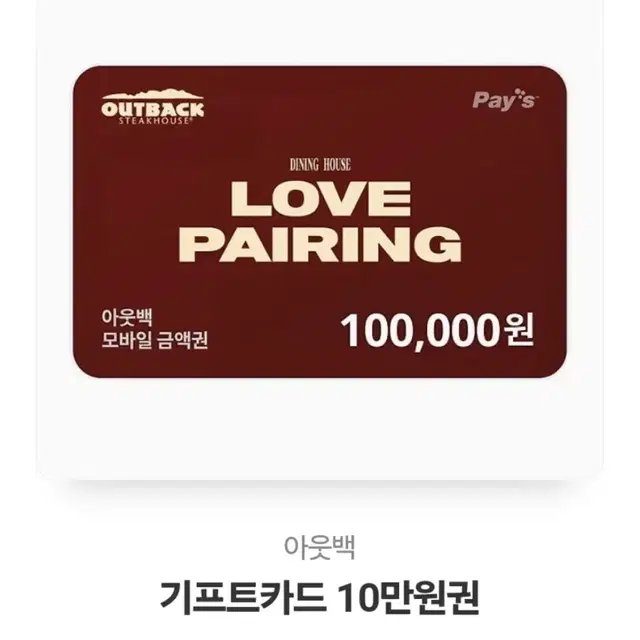 아웃백 10만원 기프티콘!