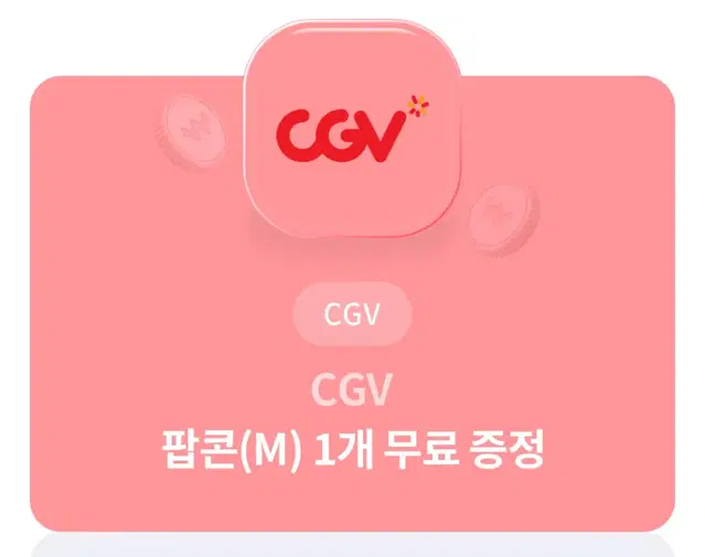 씨지비 cgv 팝콘 M