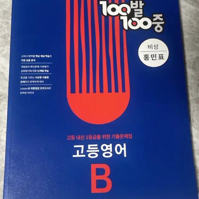 100발100중 영어 백발백중 고등영어 B