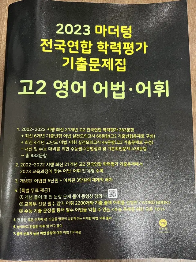 마더텅 2023 고2 영어 어법어휘 책 팝니다