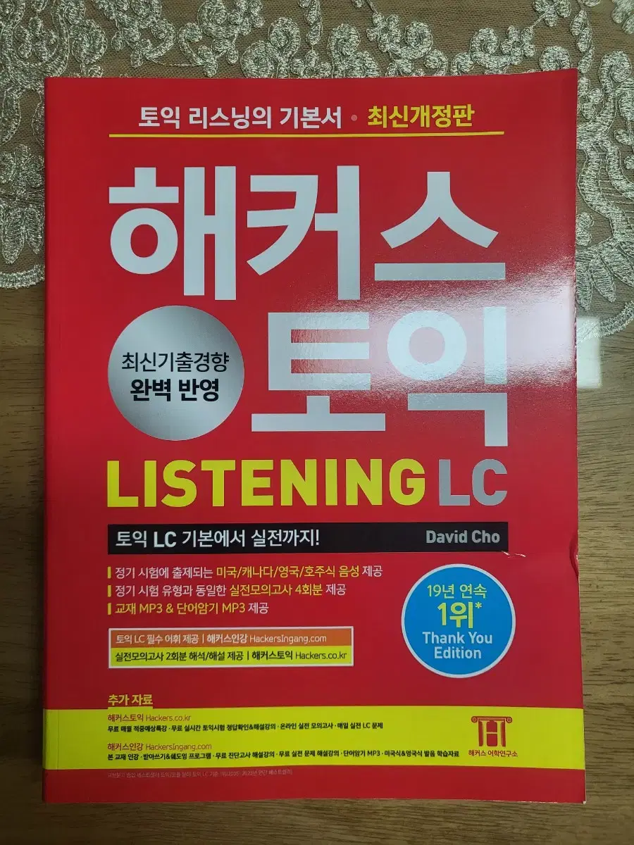 해커스토익 LC 교재 팝니다