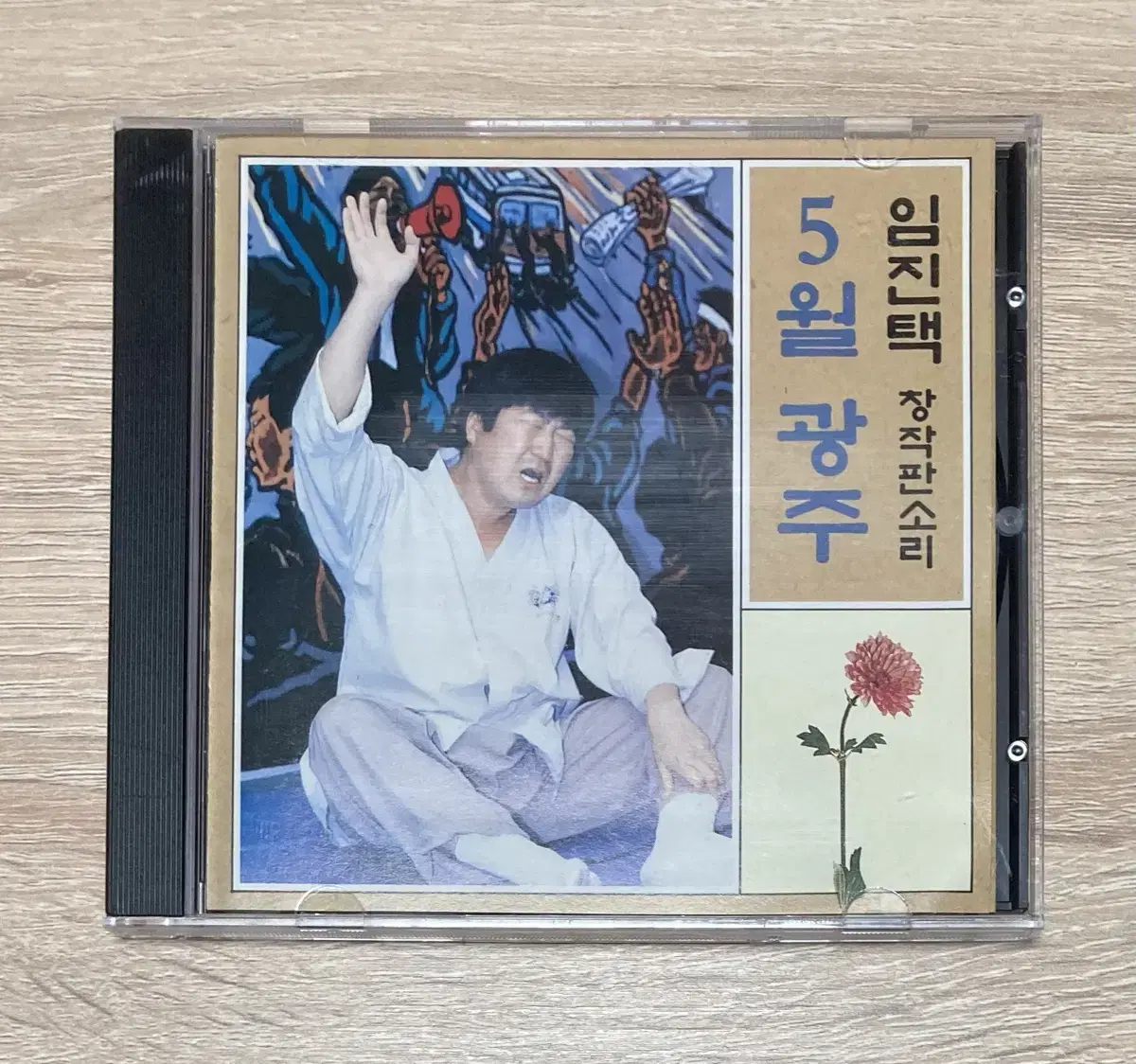 임진택 창작판소리 : 5월 광주 CD 판매