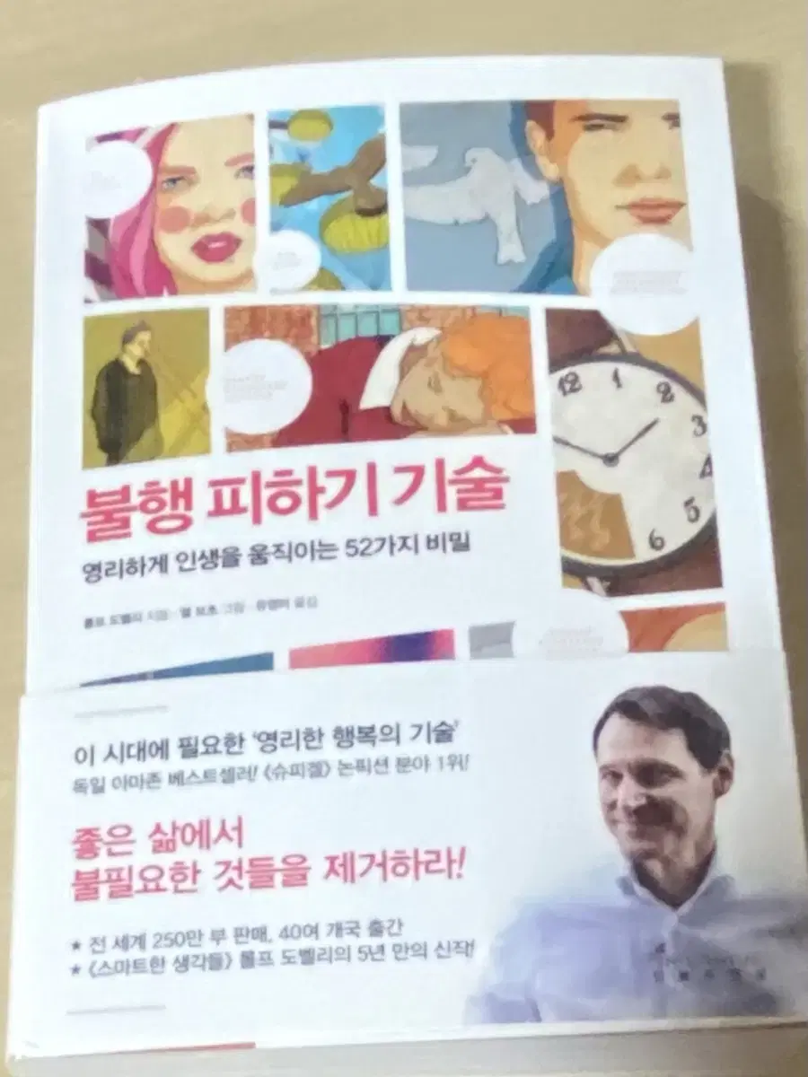 롤프 도벨리 불행피하기 기술 영리하게 인생을 움직이는 52가지 비밀