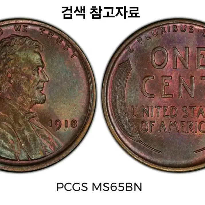 PATINA(자연녹청) 특년도 동전 미국주화 링컨 밀 페니 1918S