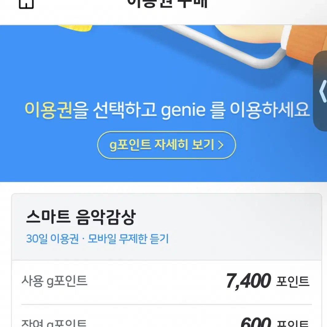 Genie 지니 3개월 이용권