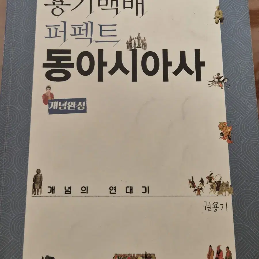 권용기 세계사 동아시아사