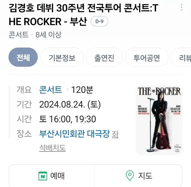 8/24 부산 김경호 데뷔 30주년 콘서트 오후 4시