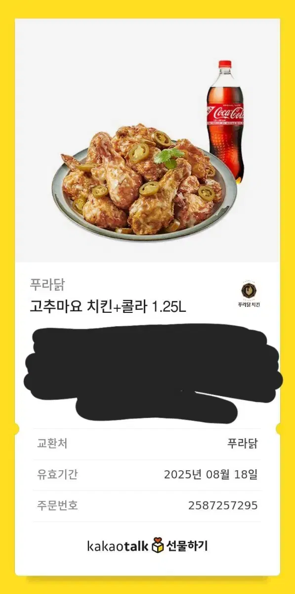 푸라닭 고추마요 치킨+콜라 1.25L 기프티콘 팔아요