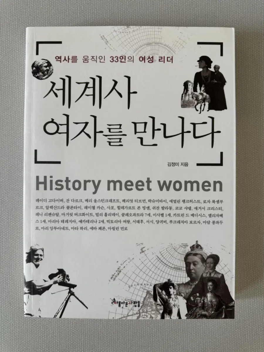 세계사 여자를 만나다