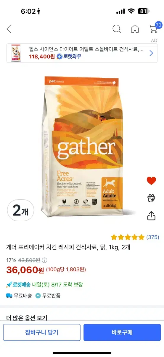 게더 강아지 사료 2봉지 25000원 /쿠팡가 36000