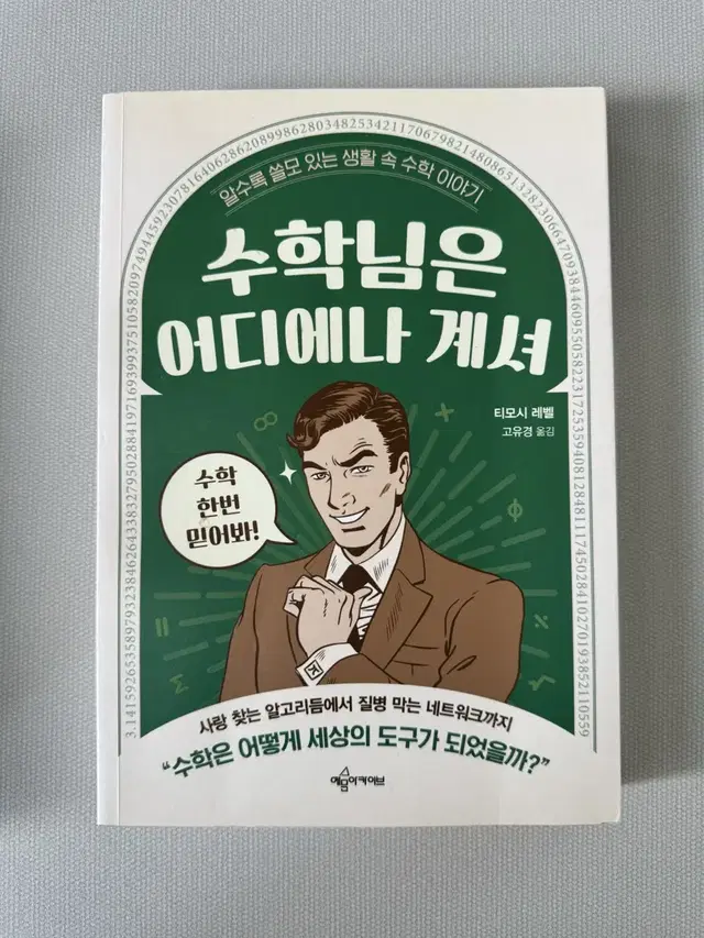 수학님은 어디에나 계셔