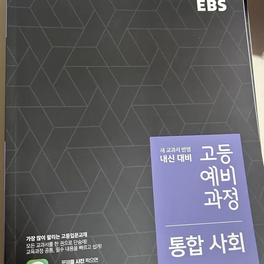 고등예비과정 내신대비 문제집 (통사, 통과) (한국사는 판매완료)