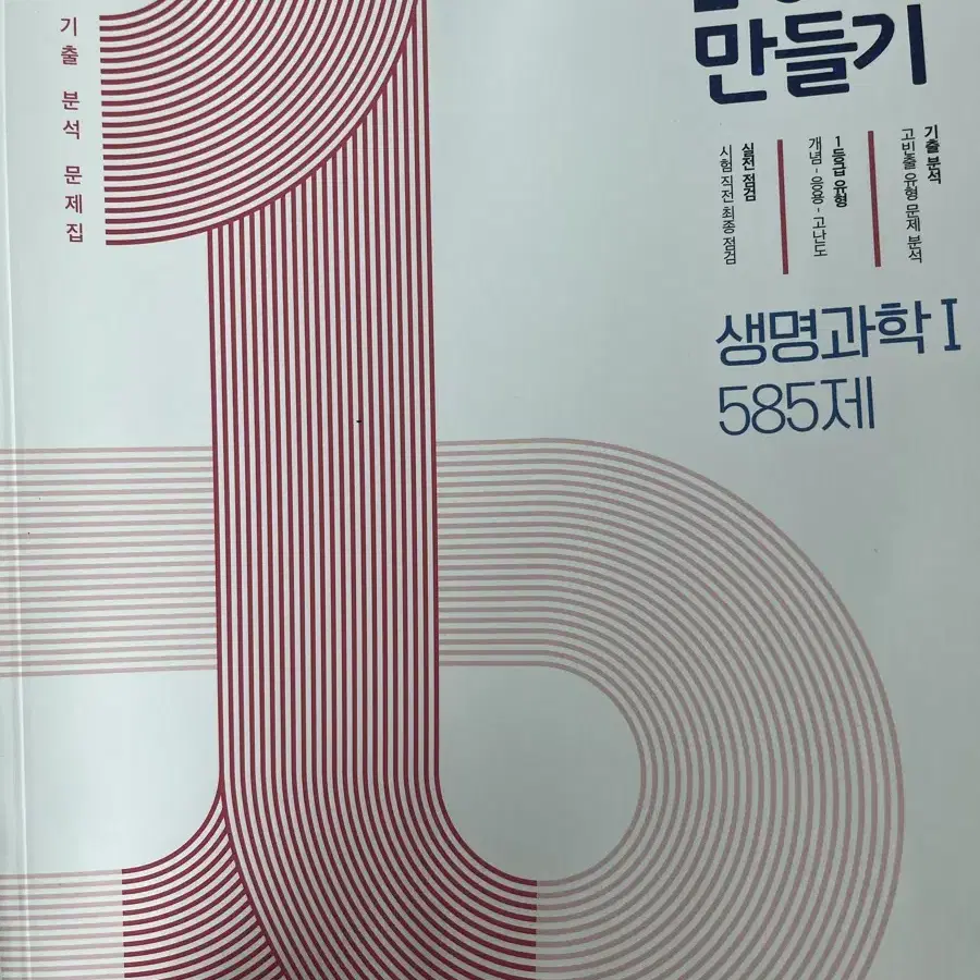 새책) 1등급 만들기 생명과학1 634제 기출 분석 문제집 고등학교