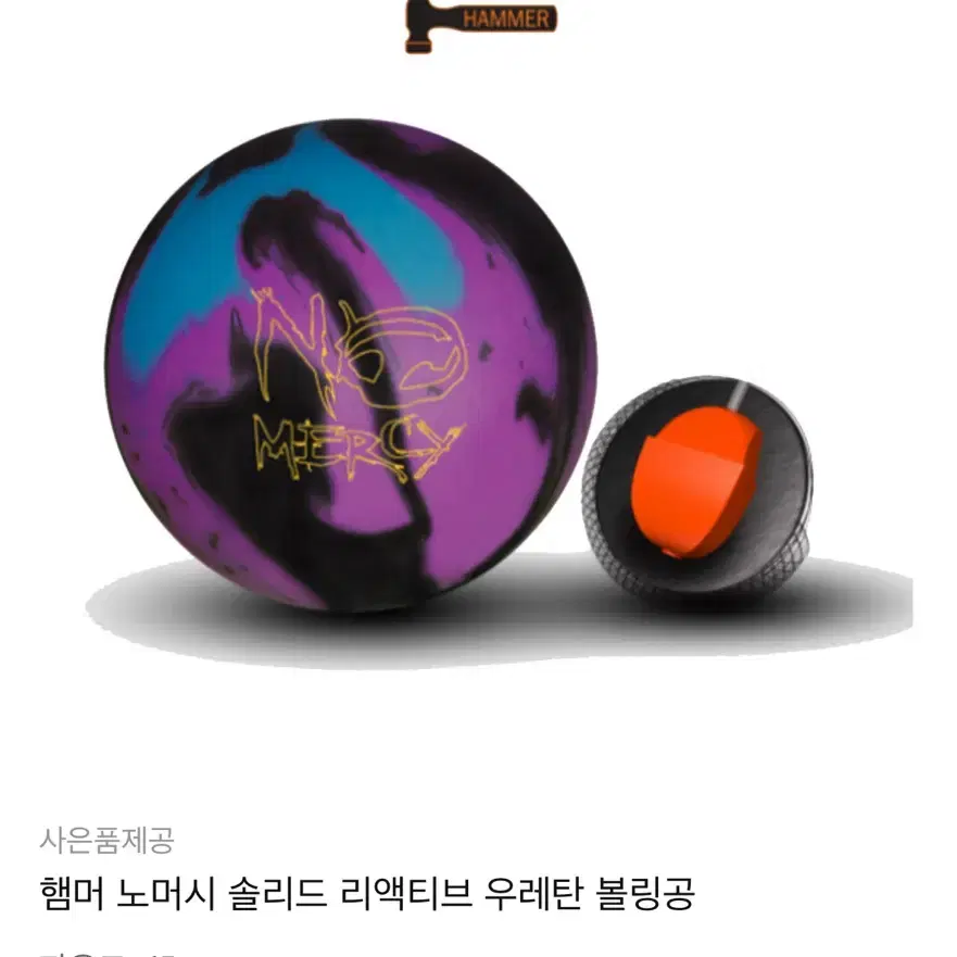 햄머 노머시 솔리드 리액티브 우레탄 볼링공 +스톰 공 하나