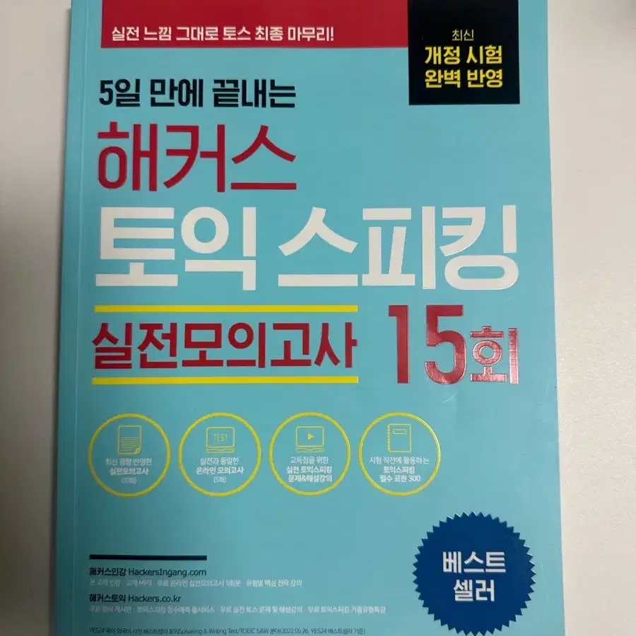 해커스 토익스피킹 실전모의고사 15회 판매합니다! (새제품, 필기감 X)