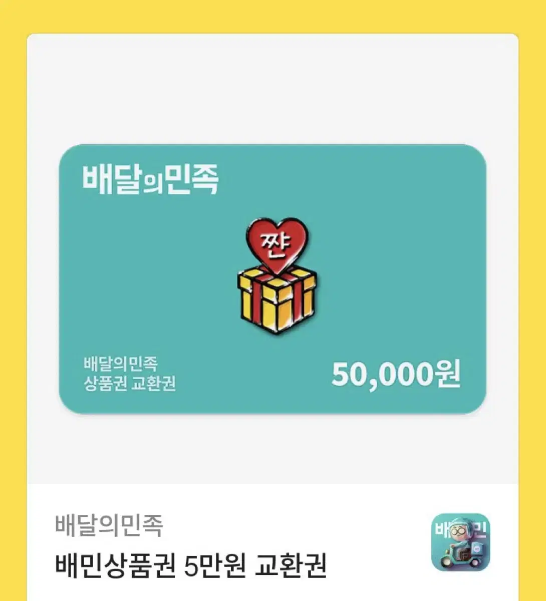 Baemin 50,000 won voucher