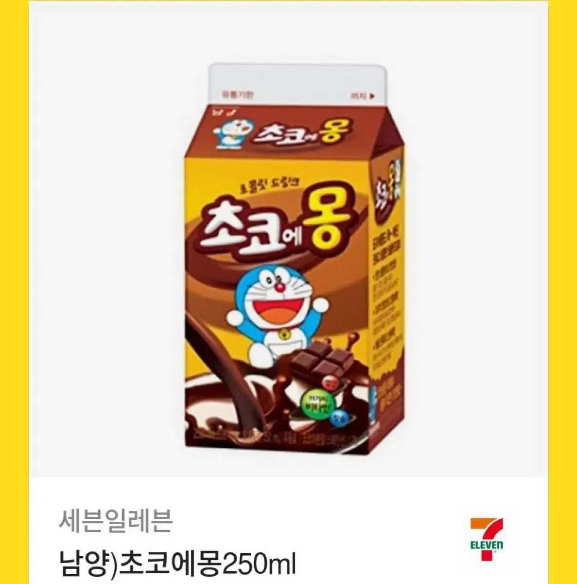 세븐일레븐 초코에몽 250ml 기프티콘 팔아요 !