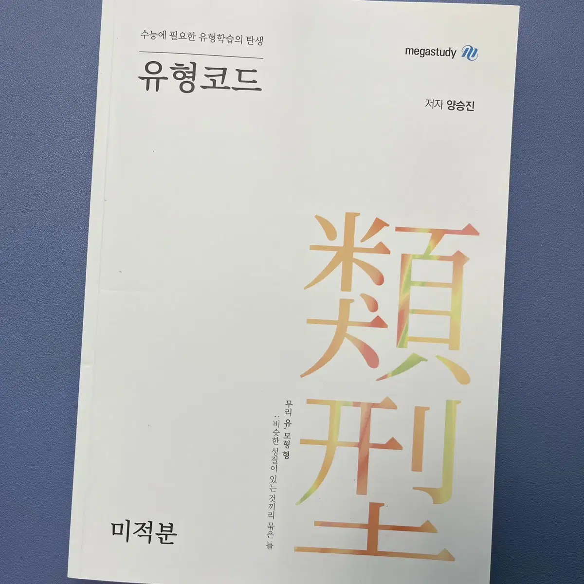 메가스터디 미적분 묶음 판매 (현우진 뉴런, 양승진 진또배기코 등)