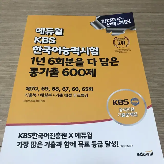 2024 에듀윌 kbs 한국어능력시험 통기출 600제