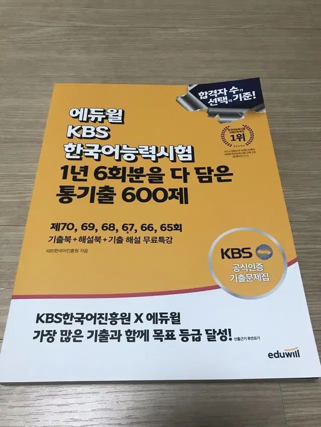 2024 에듀윌 kbs 한국어능력시험 통기출 600제