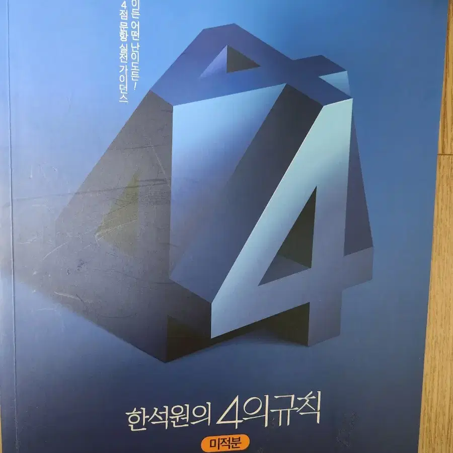 4의규칙 미적분 판매