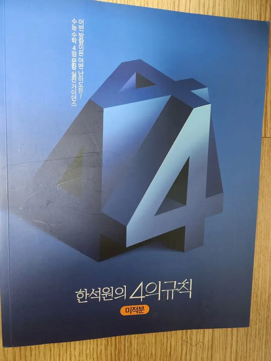 4의규칙 미적분 판매