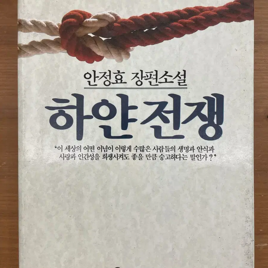 안정효 장편소설 : 하얀 전쟁