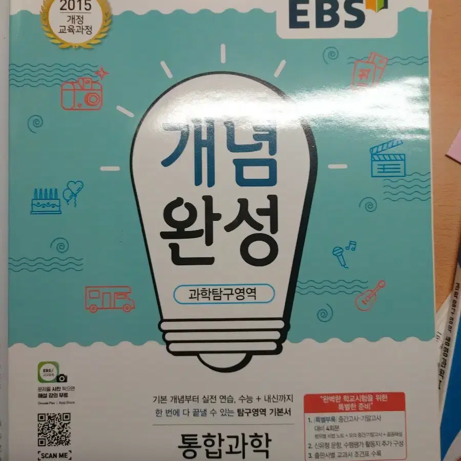 ebs 개념완성 통합과학 문제집