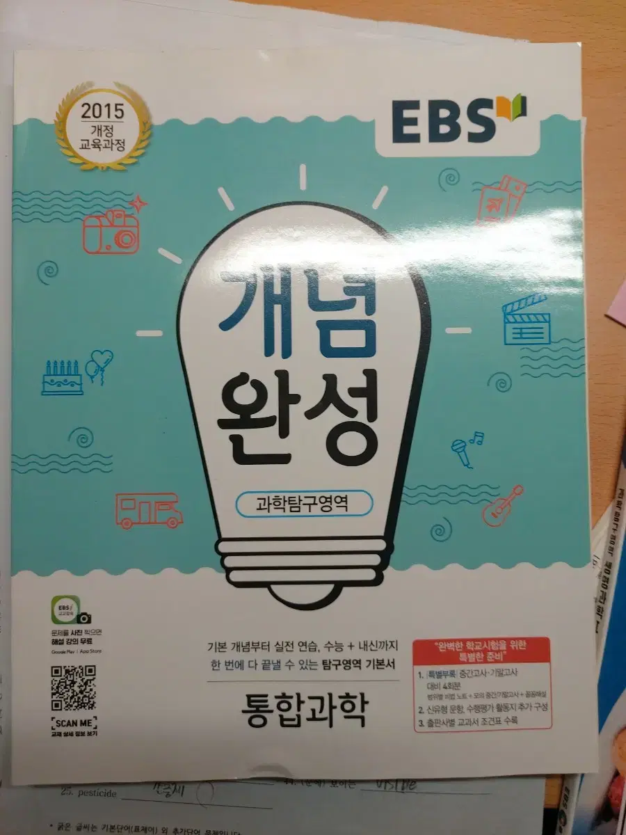 ebs 개념완성 통합과학 문제집