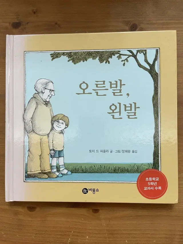 오른발, 왼발 - 토미 드 파올라