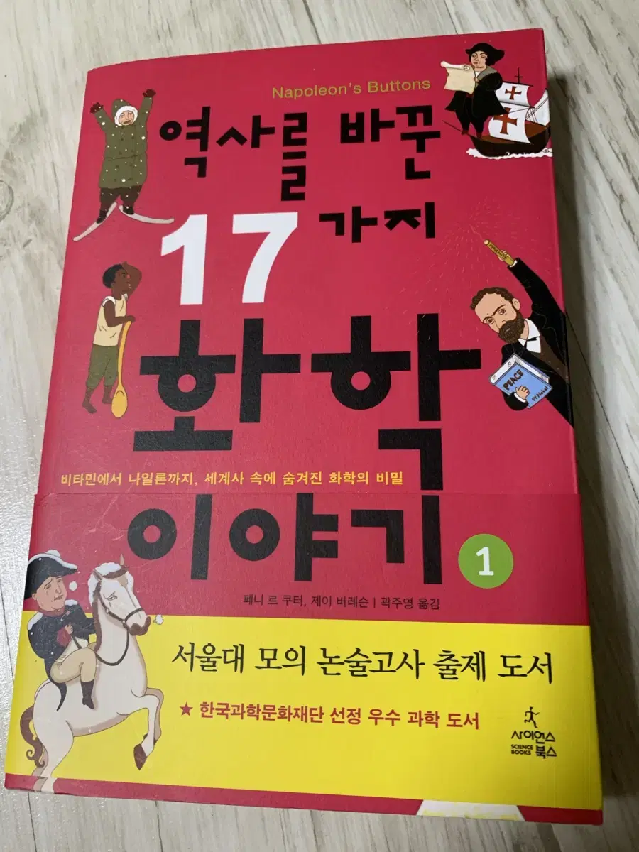 역사를 바꾼 17가지 화학이야기 1