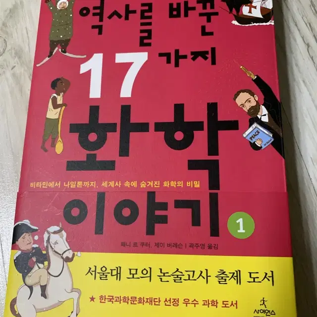 역사를 바꾼 17가지 화학이야기 1