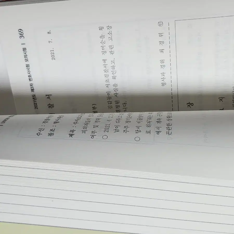 [새상품] 2025 변호사시험 기출문제집 형법 형사법