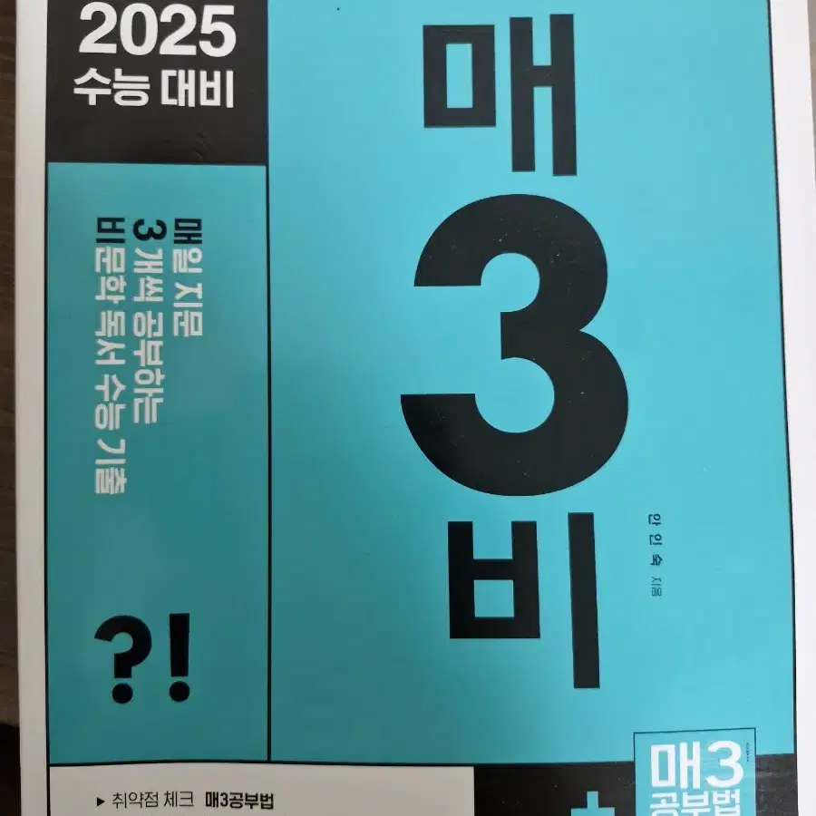 2025 수능 대비 매3비