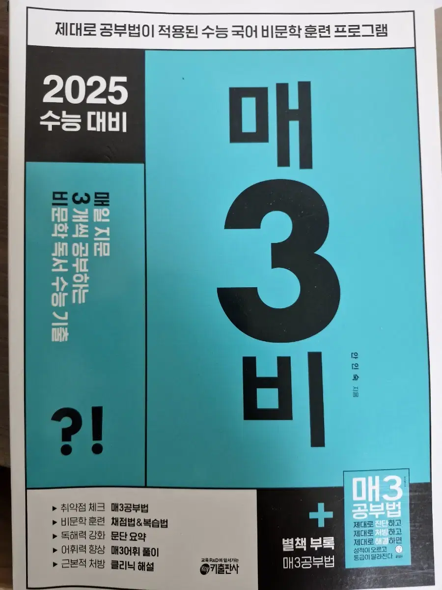 2025 수능 대비 매3비