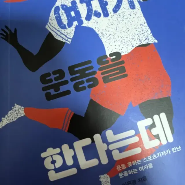 스포츠 책 팔아요(여자가 운동을 한다는데,스포츠도 덕후시대,스포츠심리학)