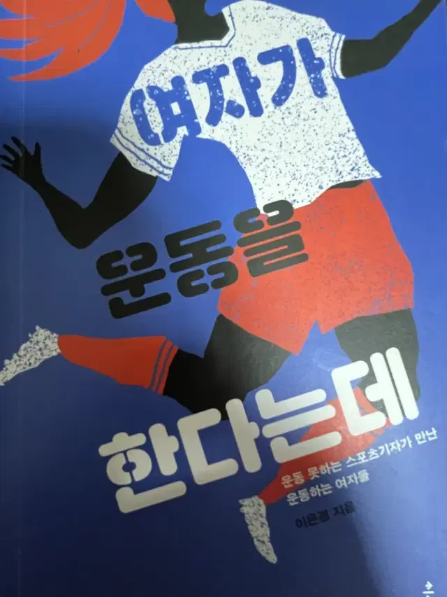 스포츠 책 팔아요(여자가 운동을 한다는데,스포츠도 덕후시대,스포츠심리학)