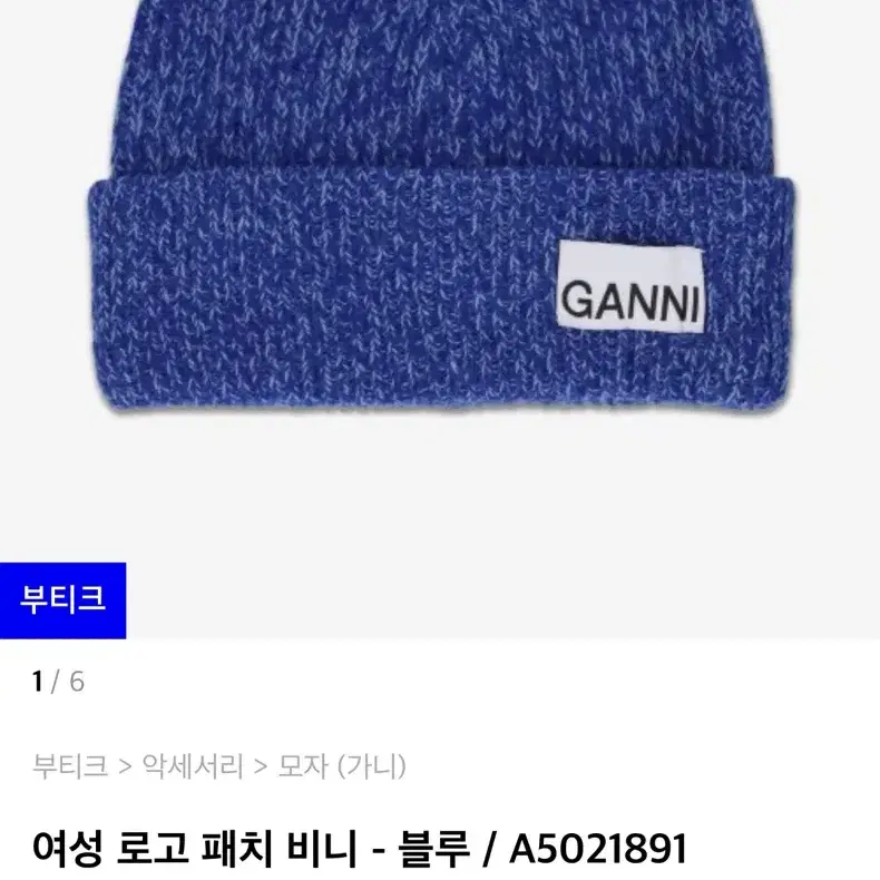 가니 로고 패치 비니 블루 (정품) (GANNI A5021891)