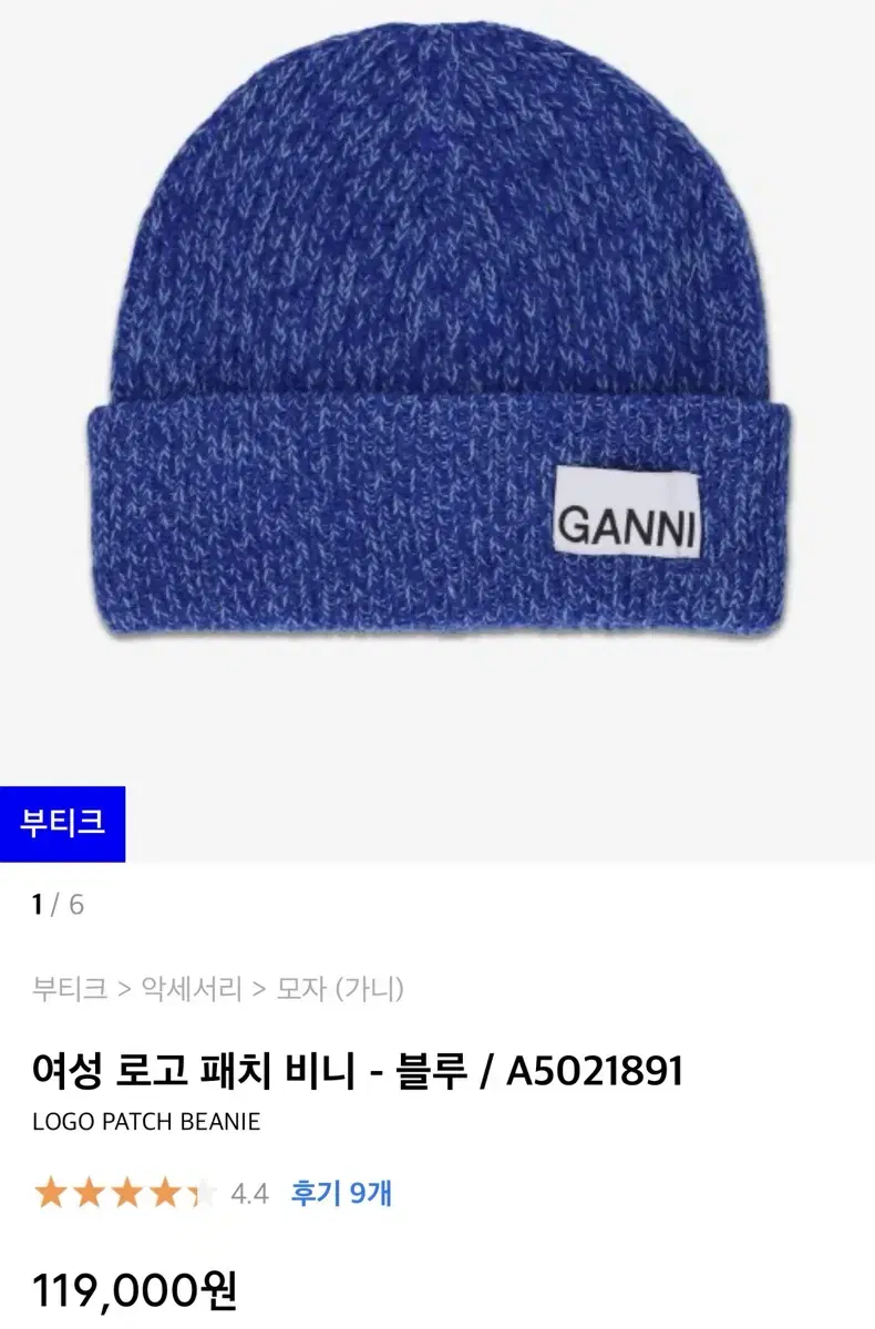 가니 로고 패치 비니 블루 (정품) (GANNI A5021891)