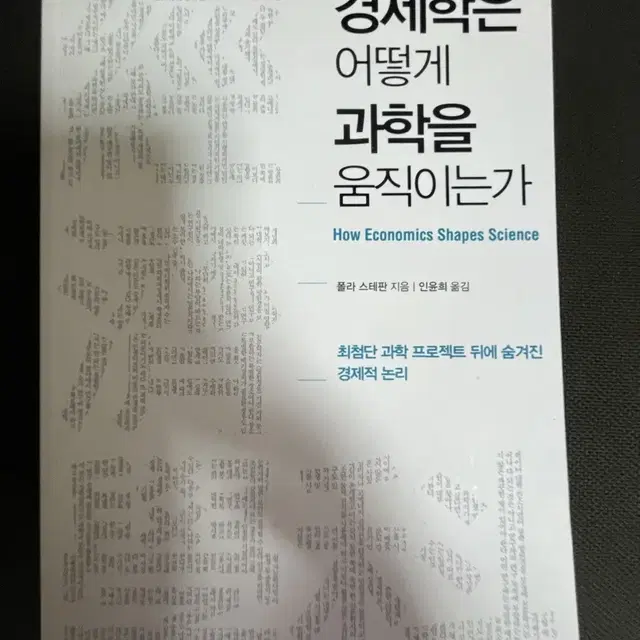 경제 관련 책 팔아요(경제학은 어떻게 과학을 움직이는가,왜 세계의 가난은