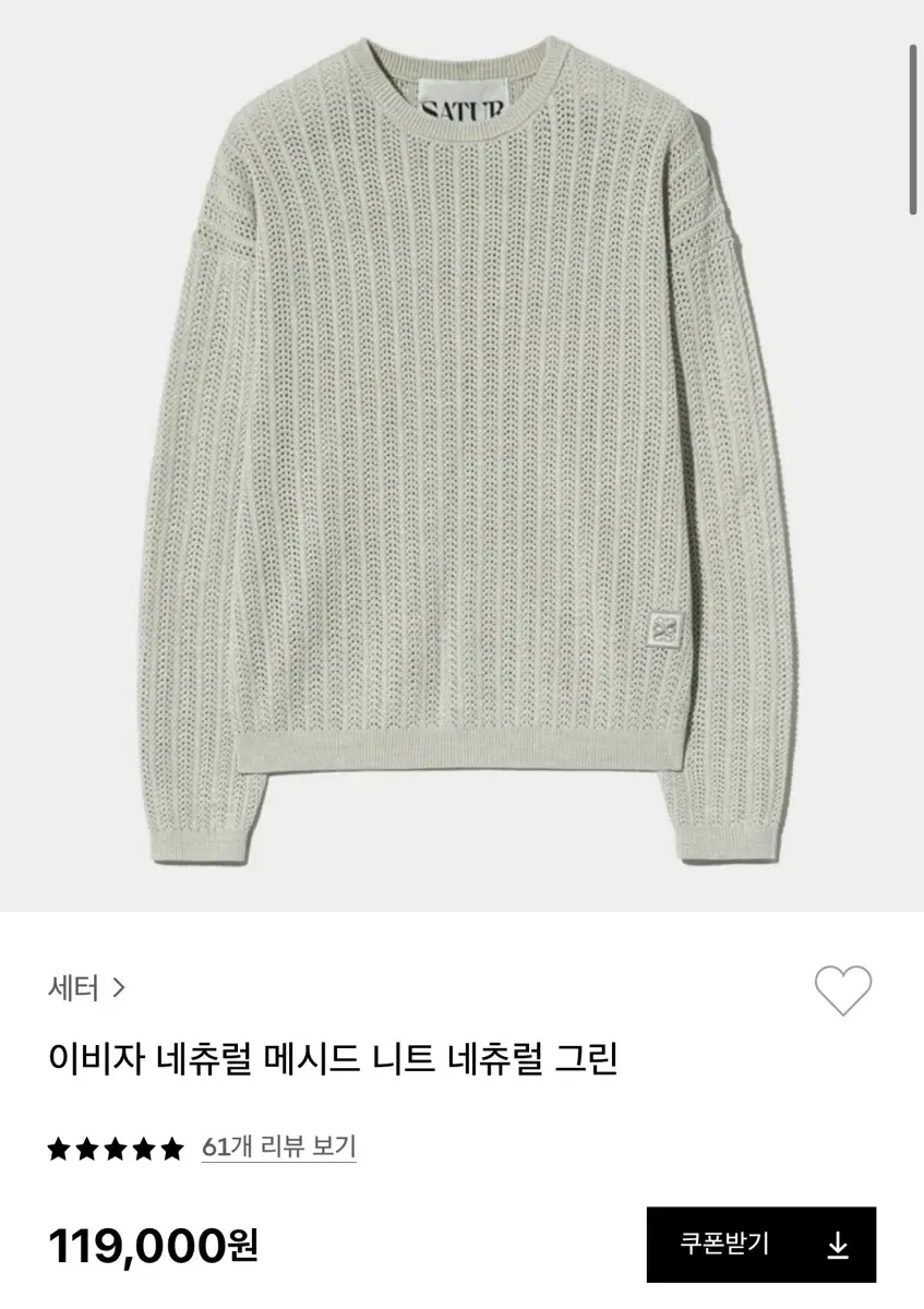 새터 이비자 네츄럴 메시드 니트 네츄럴 그린