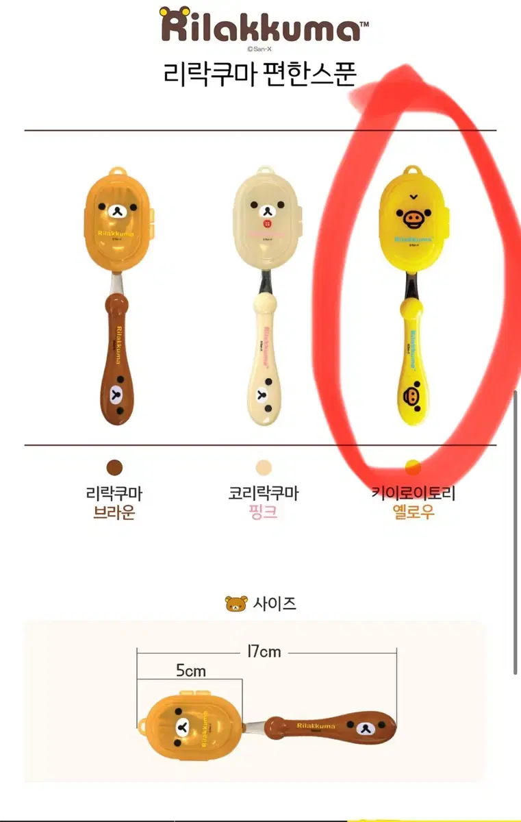 리락쿠마 포크숟가락