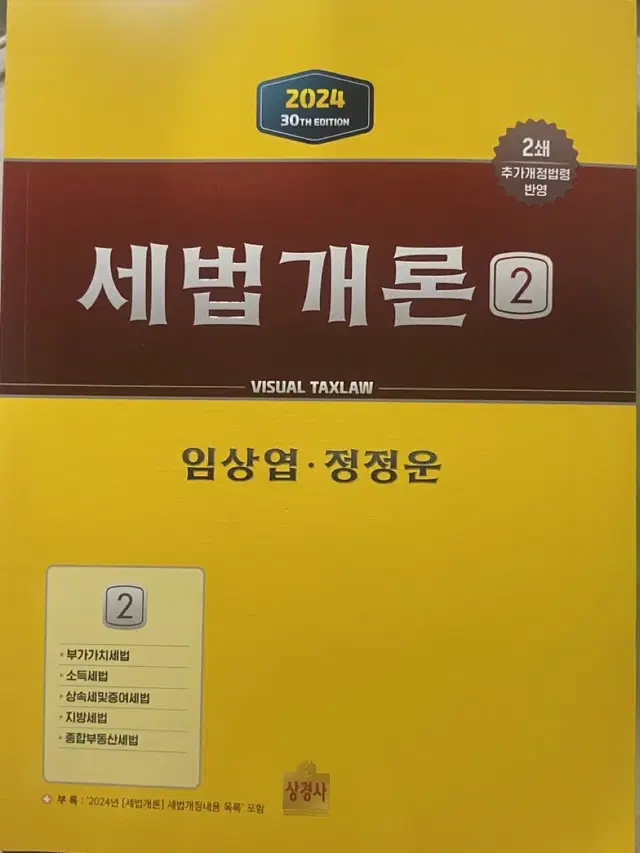 2024 세법개론 2 완전 새책 판매합니다