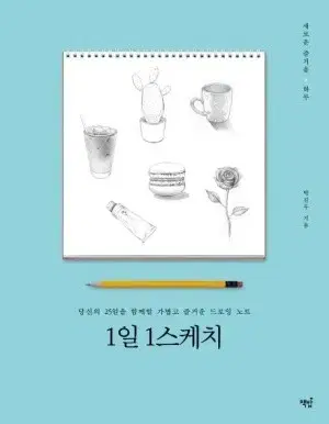 1일 1스케치 드로잉 기초 책 박진우