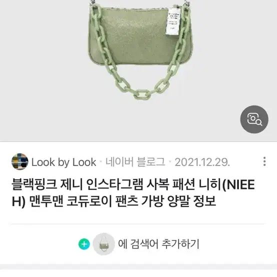 급처 !! 니히가방 (제니 착용 )