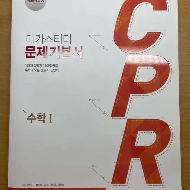 메가스터디 수1 문제기본서 CPR 새책