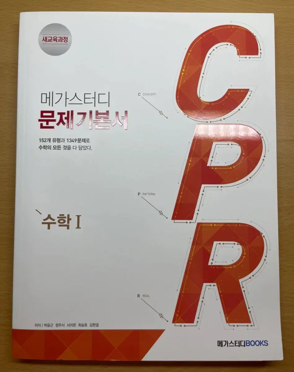 메가스터디 수1 문제기본서 CPR 새책